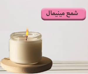 شمع مینیمال