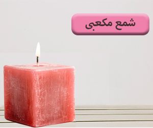 شمع مکعبی
