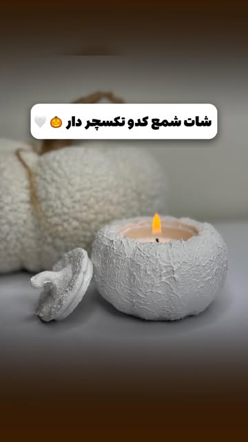 شات شمع کدو بافت دار مینیمال