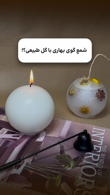 شمع گوی بهاری با گل طبیعی