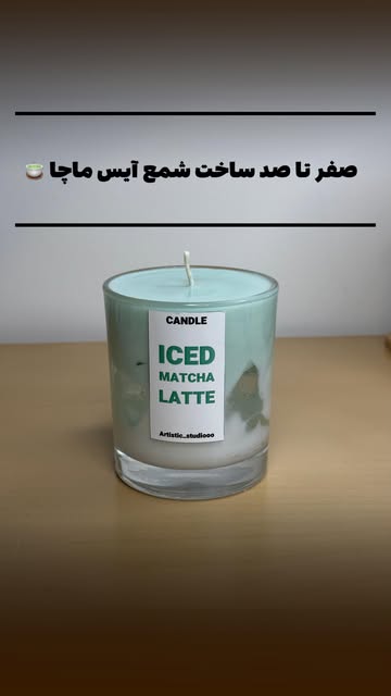 شمع آیس ماچا لته