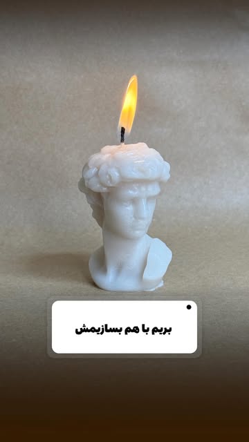 شمع قالبی داوود