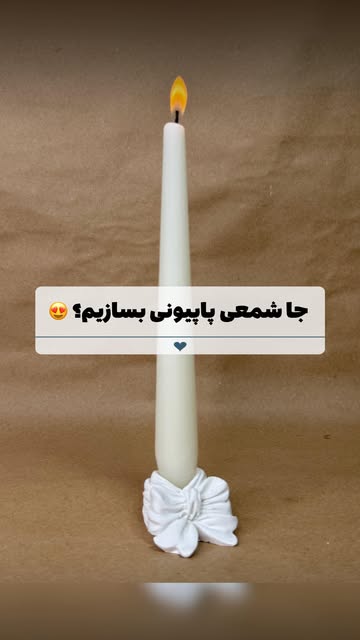 جا شمعی پاپیونی