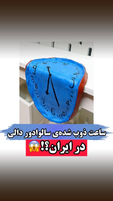 ساعت دکوری ذوب شده دستساز خمیری